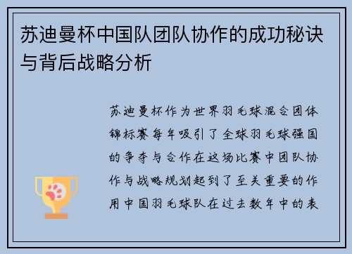 苏迪曼杯中国队团队协作的成功秘诀与背后战略分析