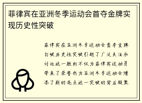 菲律宾在亚洲冬季运动会首夺金牌实现历史性突破 