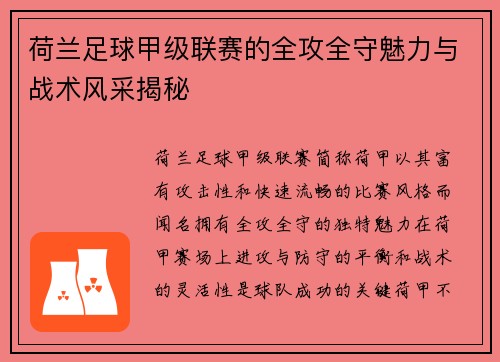 荷兰足球甲级联赛的全攻全守魅力与战术风采揭秘