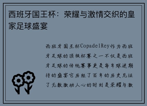 西班牙国王杯：荣耀与激情交织的皇家足球盛宴