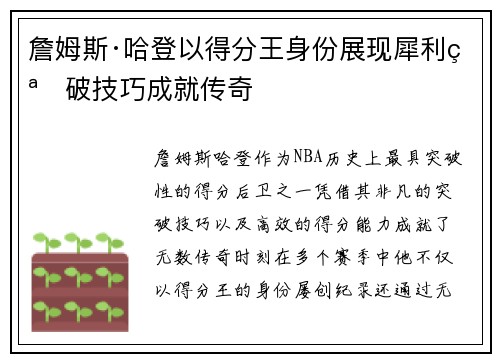 詹姆斯·哈登以得分王身份展现犀利突破技巧成就传奇