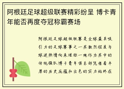 阿根廷足球超级联赛精彩纷呈 博卡青年能否再度夺冠称霸赛场