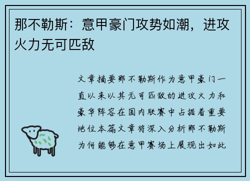 那不勒斯：意甲豪门攻势如潮，进攻火力无可匹敌