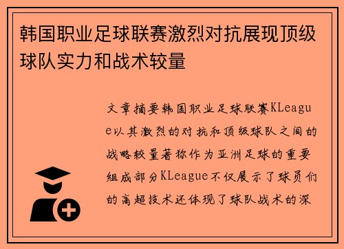 韩国职业足球联赛激烈对抗展现顶级球队实力和战术较量