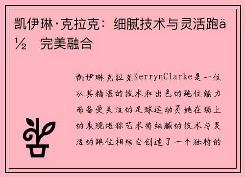 凯伊琳·克拉克：细腻技术与灵活跑位完美融合