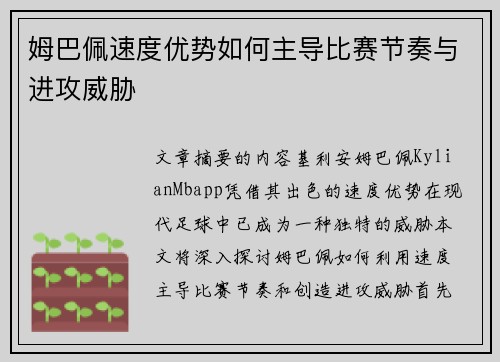 姆巴佩速度优势如何主导比赛节奏与进攻威胁