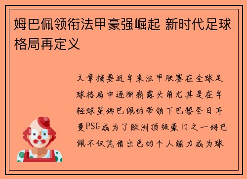 姆巴佩领衔法甲豪强崛起 新时代足球格局再定义