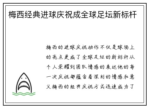 梅西经典进球庆祝成全球足坛新标杆
