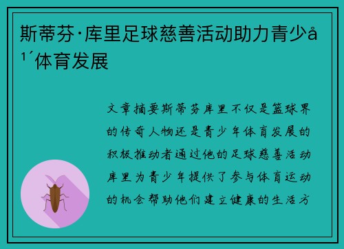 斯蒂芬·库里足球慈善活动助力青少年体育发展