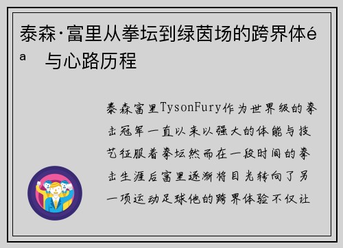泰森·富里从拳坛到绿茵场的跨界体验与心路历程