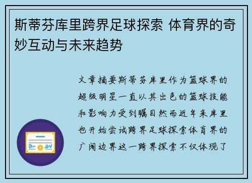 斯蒂芬库里跨界足球探索 体育界的奇妙互动与未来趋势