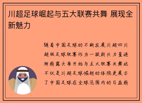 川超足球崛起与五大联赛共舞 展现全新魅力