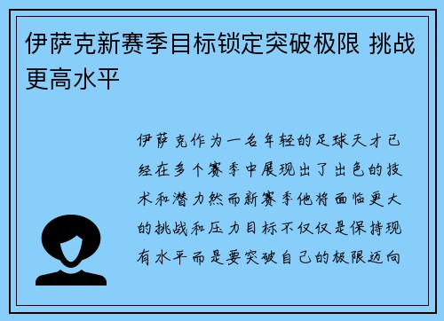 伊萨克新赛季目标锁定突破极限 挑战更高水平