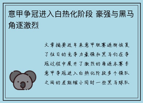 意甲争冠进入白热化阶段 豪强与黑马角逐激烈