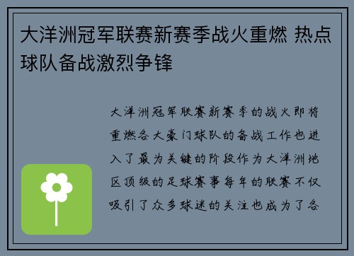 大洋洲冠军联赛新赛季战火重燃 热点球队备战激烈争锋