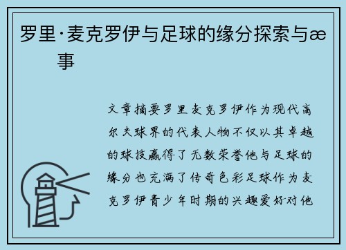 罗里·麦克罗伊与足球的缘分探索与故事