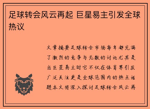 足球转会风云再起 巨星易主引发全球热议