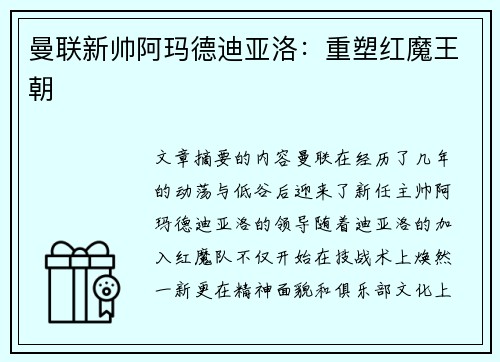 曼联新帅阿玛德迪亚洛：重塑红魔王朝