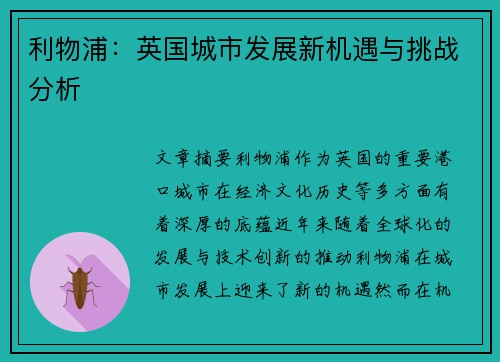 利物浦：英国城市发展新机遇与挑战分析