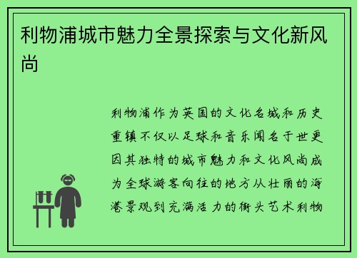 利物浦城市魅力全景探索与文化新风尚