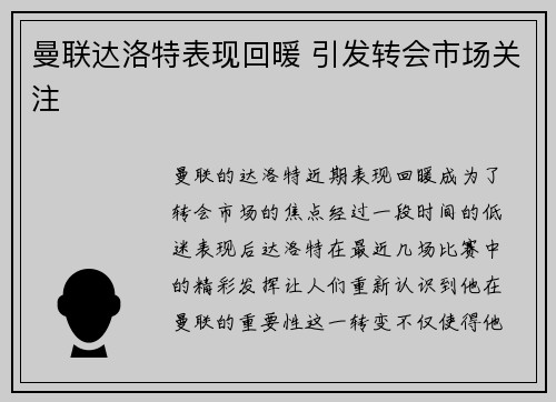 曼联达洛特表现回暖 引发转会市场关注
