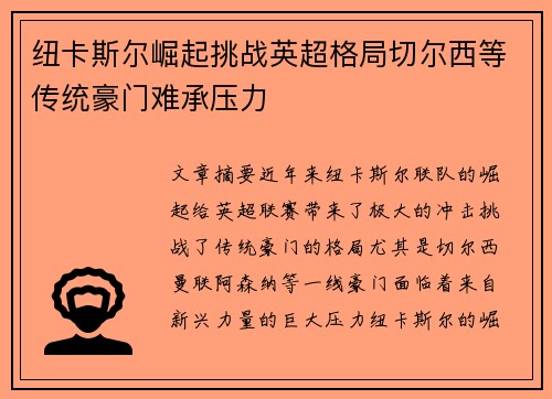 纽卡斯尔崛起挑战英超格局切尔西等传统豪门难承压力