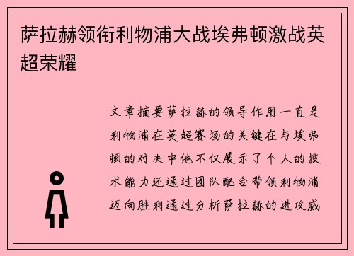 萨拉赫领衔利物浦大战埃弗顿激战英超荣耀