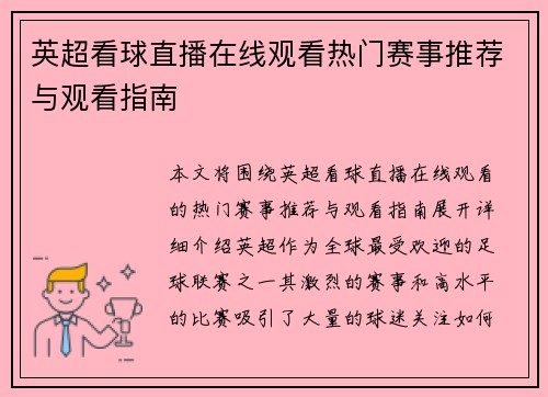 英超看球直播在线观看热门赛事推荐与观看指南