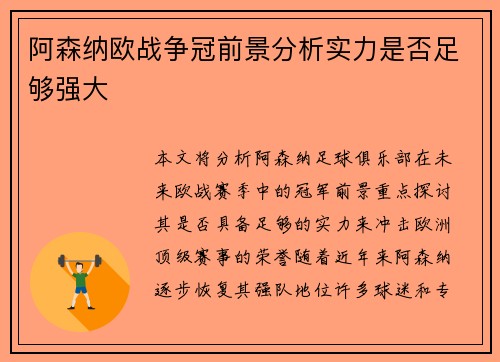 阿森纳欧战争冠前景分析实力是否足够强大