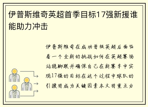 伊普斯维奇英超首季目标17强新援谁能助力冲击