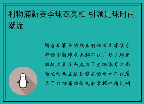 利物浦新赛季球衣亮相 引领足球时尚潮流