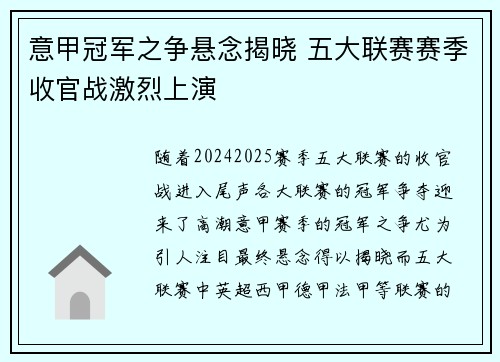 意甲冠军之争悬念揭晓 五大联赛赛季收官战激烈上演