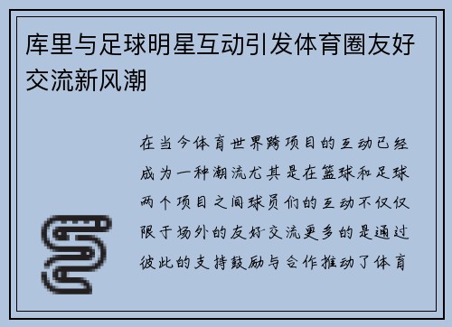 库里与足球明星互动引发体育圈友好交流新风潮