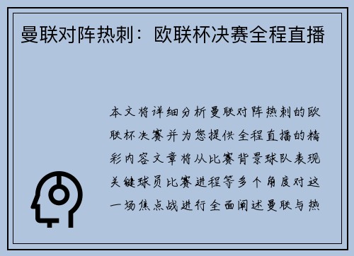 曼联对阵热刺：欧联杯决赛全程直播