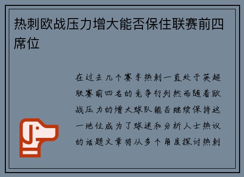 热刺欧战压力增大能否保住联赛前四席位