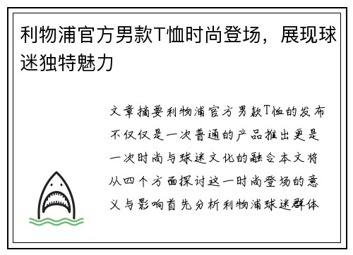 利物浦官方男款T恤时尚登场，展现球迷独特魅力