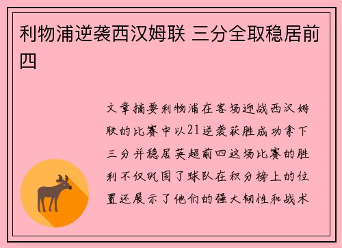 利物浦逆袭西汉姆联 三分全取稳居前四