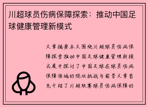 川超球员伤病保障探索：推动中国足球健康管理新模式