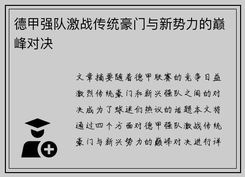 德甲强队激战传统豪门与新势力的巅峰对决
