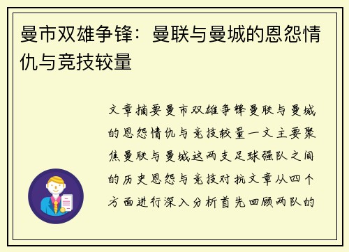曼市双雄争锋：曼联与曼城的恩怨情仇与竞技较量