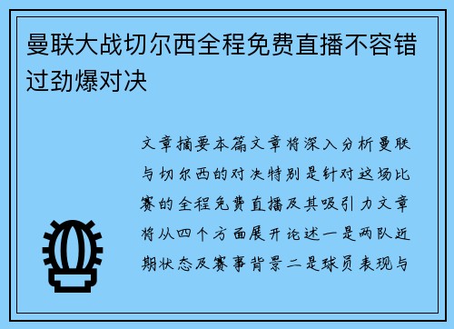 曼联大战切尔西全程免费直播不容错过劲爆对决