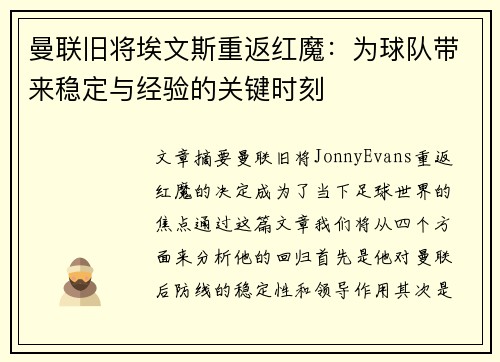曼联旧将埃文斯重返红魔：为球队带来稳定与经验的关键时刻