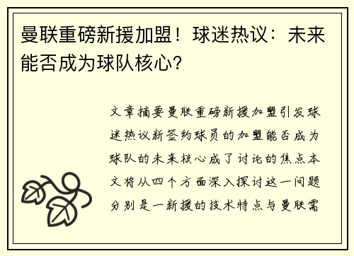曼联重磅新援加盟！球迷热议：未来能否成为球队核心？