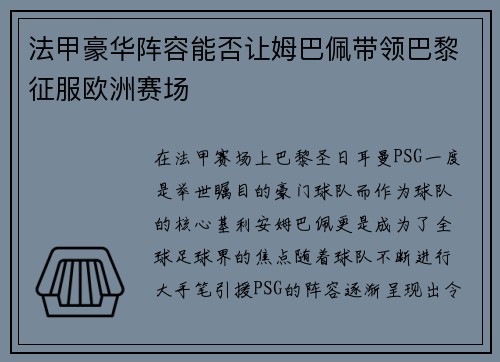 法甲豪华阵容能否让姆巴佩带领巴黎征服欧洲赛场
