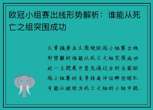 欧冠小组赛出线形势解析：谁能从死亡之组突围成功