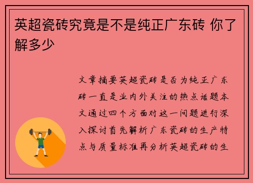 英超瓷砖究竟是不是纯正广东砖 你了解多少