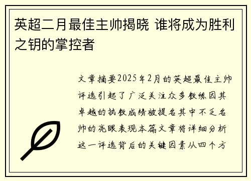 英超二月最佳主帅揭晓 谁将成为胜利之钥的掌控者