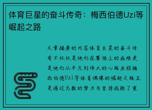 体育巨星的奋斗传奇：梅西伯德Uzi等崛起之路
