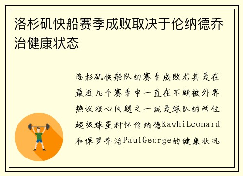 洛杉矶快船赛季成败取决于伦纳德乔治健康状态