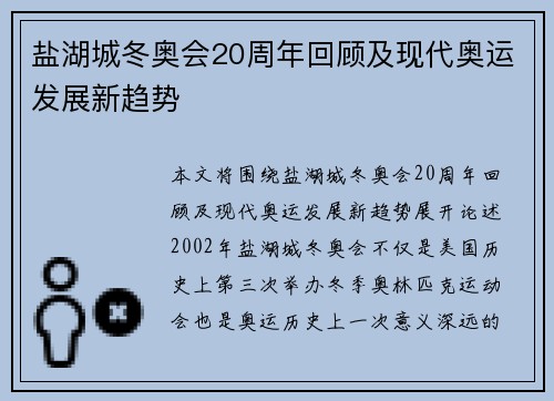 盐湖城冬奥会20周年回顾及现代奥运发展新趋势
